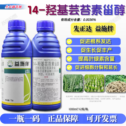 Syngenta Yishiban 14 Hydroxybrassinosteroid Sterol Rice, Wheat, Peanut, Flower and Fruit Preservation, Anti-stress Growth and Growth Regulator 1000ml*12 bottles/box