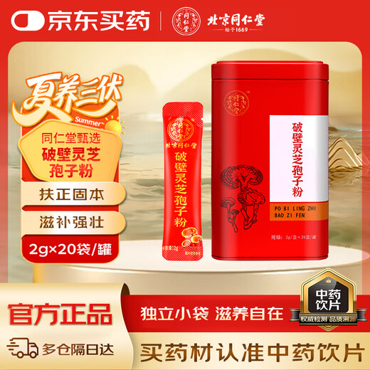 Beijing Tong Ren Tang's self-operated broken Ganoderma spore powder 2g*20 bags/cans, individually packaged in small bags, Chinese medicine pieces to replenish qi and calm the nerves, enhance immunity and recovery after surgery, tonic for middle-aged and elderly people