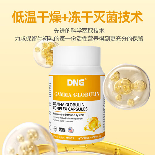 DNG进口丙种球免疫球蛋白牛初乳铁营养品增强免疫抵抗儿童成老人60粒