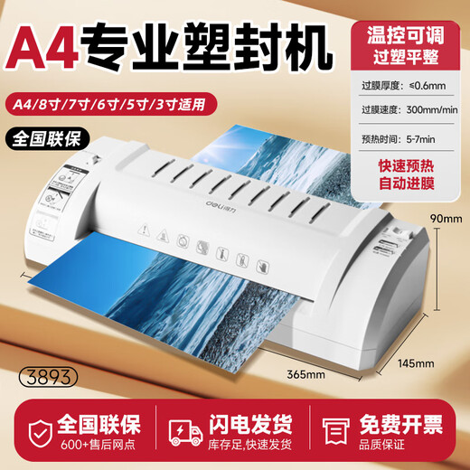 得力3894/3893塑封机办公家用a4压膜机相片过胶机照片过塑机文件书画塑膜机热裱覆膜小型商用封膜机 3893【适用A4及以下尺寸】经典耐用型 官方标配