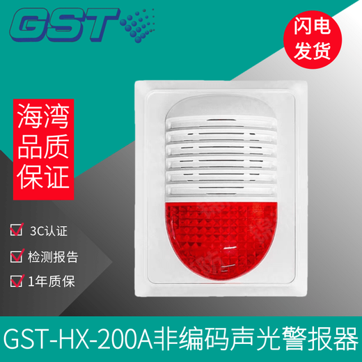 Gulf sound and light alarm GST-HX-200A non-coded sound and light alarm can replace HX-100A GST-HX-200A