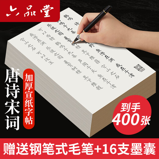 Liupintang brush calligraphy, small regular script, red calligraphy introductory practice, soft pen manuscript, special half-cooked rice paper, Tang poetry, Song poetry, Nalan poetry, 400 sheets