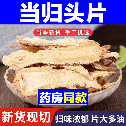 当归中药材甘肃岷县批发正宗当归头片气血滋补养调生理 精选当归片500g