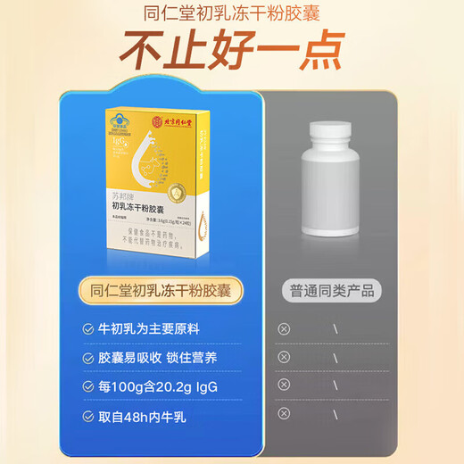 
Beijing Tongrentang Colostrum Capsule Immunoglobulin Capsule Oral Cattle Colostrum Enhances the human body's resistance to immunity