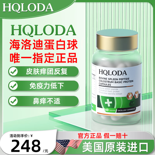 HQLODA CEUSOODI Bovine Pleen Péptido Globo Globo HQLODA La inmunoglobulina urticaria mejora la rinitis inmune disipa la rinitis picazón. Una botella de experiencia (recomendada para ser más efectiva en múltiples botellas)