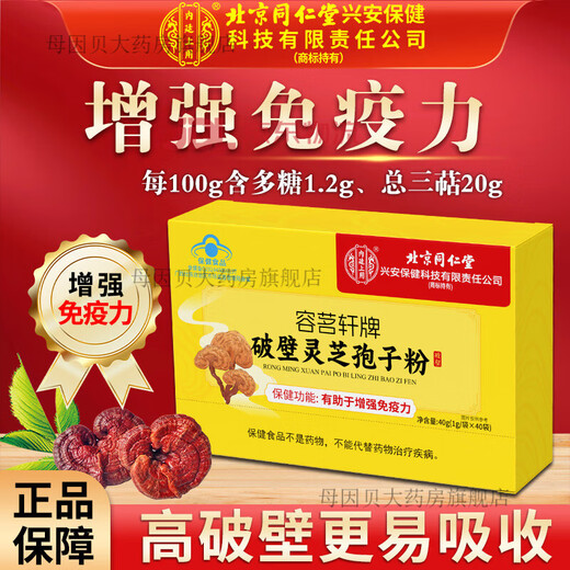 
Beijing Tongrentang Break Wall Ganoderma Lucidum Spore Powder Official Flagship Store Linzhi Ganoderma Lucidum Spore Powder Robe Powder Three Boxes [cyclical packaging]