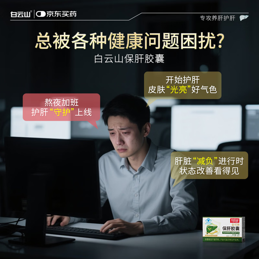 
Baiyunshan Baogan Capsule Immune Injury to Healing Fatty Liver Cholesterol Transaminase Drinking High-Water Alcohol Yangliu Buliu Liver Capsule 2 Boxes [Initial Effect]
