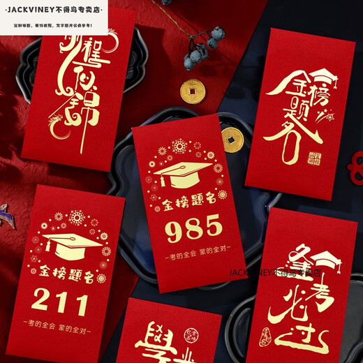 JACKVINEY95和211信封装现金红包中高考金榜题名毕业季高三写给孩子的礼物 高档烫镀金红包9855个