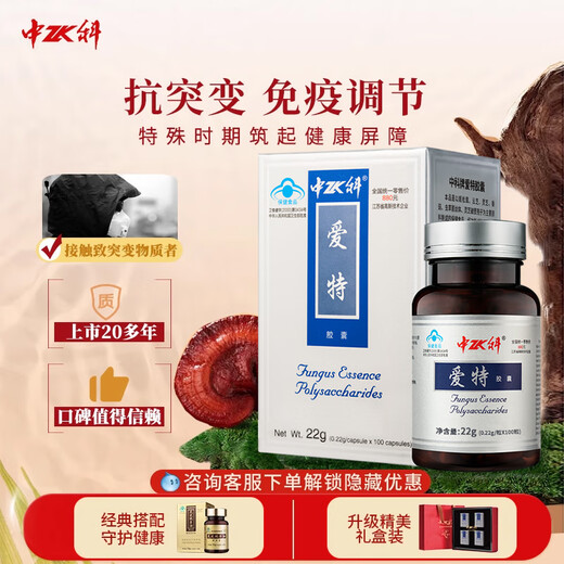 中科爱特胶囊 免疫调节抗突变复合多糖破壁灵芝孢子粉 虫草提取物送礼 100粒/盒*2礼盒装