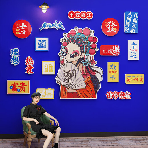 网红打卡造景拍照区氛围布置国潮风脸谱京剧戏墙面装饰品贴画新年 13658趣味文字-图片色_加厚5mmLK 中