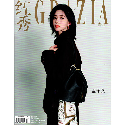 红秀GRAZIA杂志2025年722/721/720/719/718/717/716/715/714期 黄明昊 赵佳丽 向涵之 李庚希 叶日群 董思成 孟子义 陈都灵 周雨彤 章若楠 陈星旭 鞠婧祎 