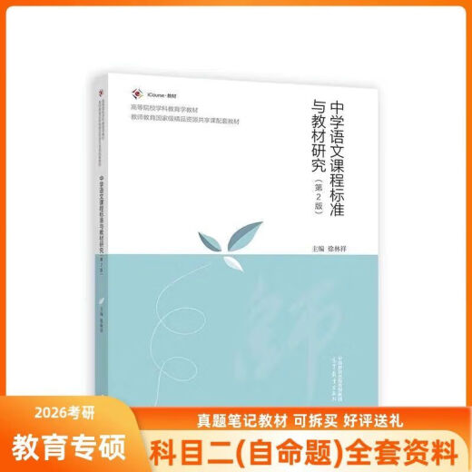 Yangzhou University 866 Chinese Education Middle School Chinese Curriculum Standards and Textbook Research Xu Linxiang Second Edition [X Full Set of Discounts] Textbook Real Question Notes Mail