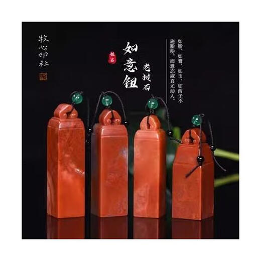 牧心印社如意钮老挝石朱砂冻手工篆刻定制印章石料书画姓名章料1.5-1.9cm LW9737