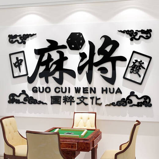 何健弓网红麻将馆棋牌室装饰墙面贴纸棋艺房包厢打卡背景墙摆件挂画壁纸 13558麻将大红深绿 0cm*0cm