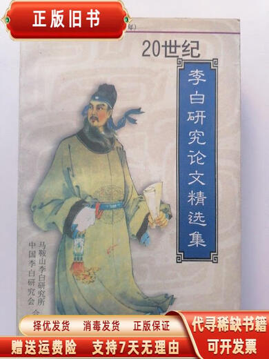 
(Micro-Flaw) Selected Collection of Li Bai's Research in the 20th Century: Commemorating the 1300th Anniversary of Li Bai's Birth (7012001 AD) Ma'anshan Libai Research Institute, co-edited by Li Bai Research Association of China Taibai Literature and Art Publishing House 9787806059289