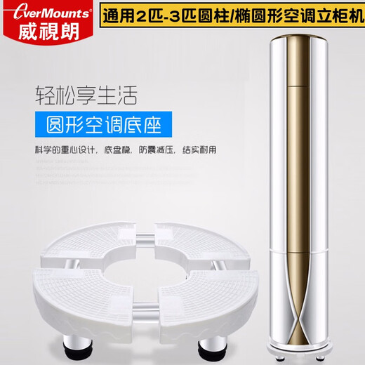 Weishilang cylindrical cabinet base living room vertical round air conditioner cabinet heightening bracket suitable for Haier Hisense Kelon Chigo TCL Greoux Xiaomi Hualing air conditioner bracket gold (length and width 36-50cm, height 11.5-13cm)