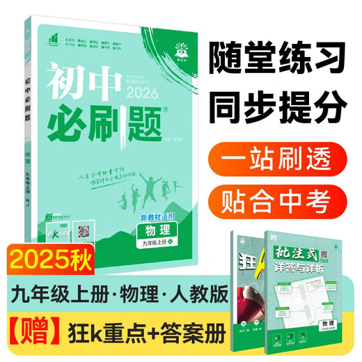 2026 Required Questions for Junior High School Physics 9th Grade Volume 1 People's Education Edition Junior High School Textbook Synchronous Exercise Questions Teaching Supplementary Book Ideal Tree Books
