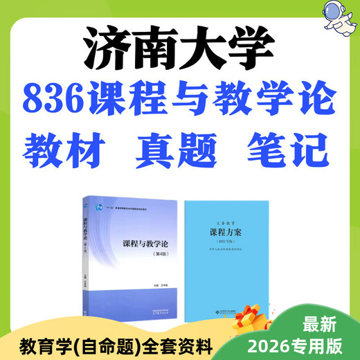 Jida Jinan University Tema Enseñanza 836 cursos y teoría de la enseñanza Notas de prueba preliminares de prueba 836 Notas (versión en papel)