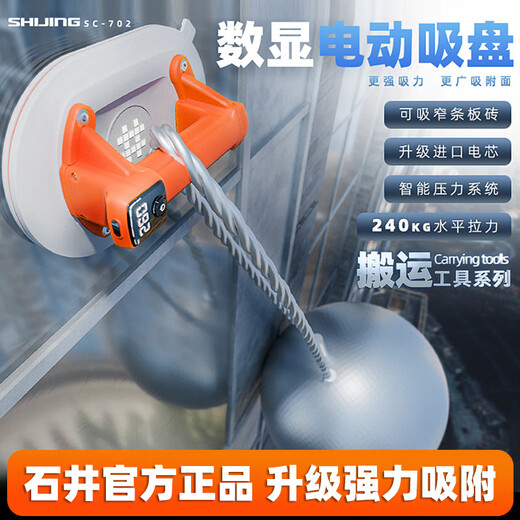 石井（SHIJING）吸盘器瓷砖真空提拿器地板砖吸提器玻璃提拿器瓦木工提拿搬运工具 SC-702电动数显吸盘【纸盒装】