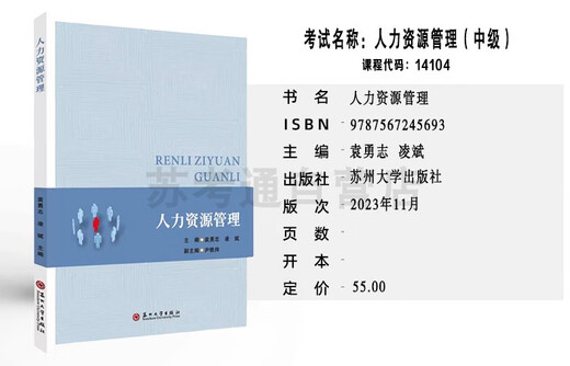 
Sukaotong Jiangsu Self-study 14104 Human Resources Management (Intermediate) Yuan Yongzhi Suzhou University 2023 Edition