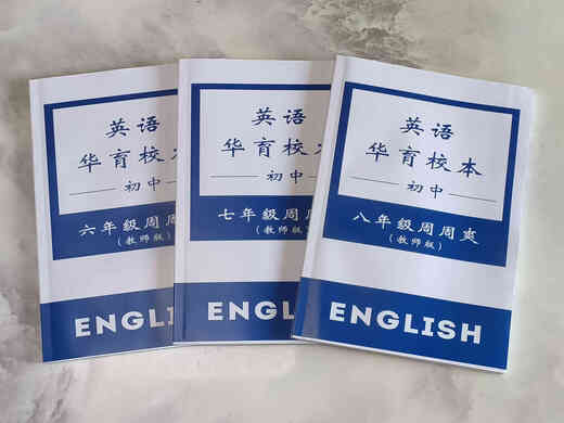 
Secrets for the counterattack of English <Shanghai Huayu English Grade 678 Zhou Zhoushuang School Book> Let you easily get high scores in weekly progress exams Student version + Teacher version Huayu Grade 7 English (Student version + Teacher version 2 volumes)