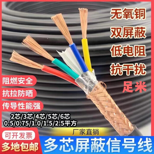 National standard RVVP shielded wire signal line 2 3 4 5 6 core 0.5 0.75 1 1.5 2.5 square control line copper core shielded wire 4*0.5 (100 meters)