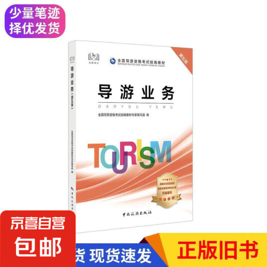 [Old Livre original, petite quantité d'écriture manuscrite] Guide touristique Examen de certificat Book 2020 National Tour Guide Qualification Examination Unified Textbook - Tour Guide Business (cinquième édition) Expert en manuel Chine Tourism Publishing House 97875032 ** 863