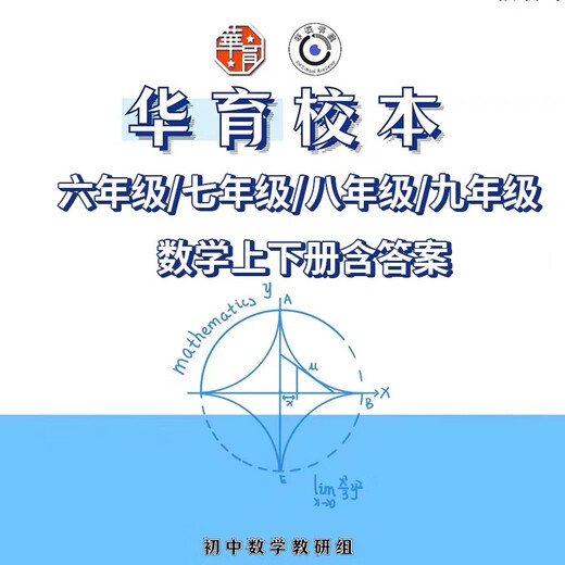 24-25新版上海华育中学初中数学校本六七八九年级含答案电子版 英语周周爽678年级打包