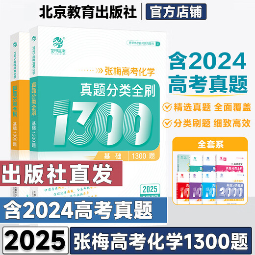 2025 Jia Jia Jia Zhang Mei College Aufnahmeprüfung Chemie Fragen Klassifizierung Voll gebürstete Grundlagen 1300 Neue College -Aufnahmeprüfung Chemie Fragen Voll gebürstete nationale Papier zehn Jahre College -Aufnahmeprüfung Realfragen Klassifizierung Ausbildung High School Spezialausbildung 2024 Senior Drei allgemeiner Überprüfungsmaterial Buch 25. Ausgabe Cui Yujia College -Aufnahmeprüfung