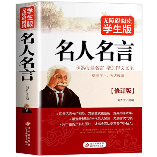 【官方正版】512页名人名言书经典语录励志书籍 名言佳句警句辞典 初中生四五六年级课外阅读书籍儿 699页足本三国演义