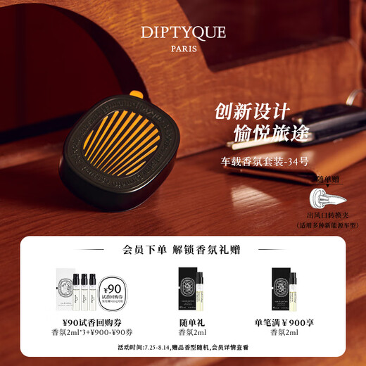 
Diptyque Car Fragrance Set 34 St. Germain Avenue Car Perfume Dimmer Car Aromatherapy Birthday Gift