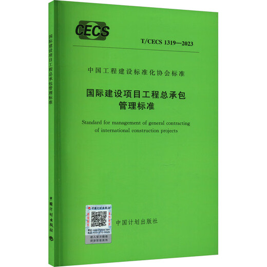 国际建设项目工程总承包管理标准 T/CECS 1319-2023 图书