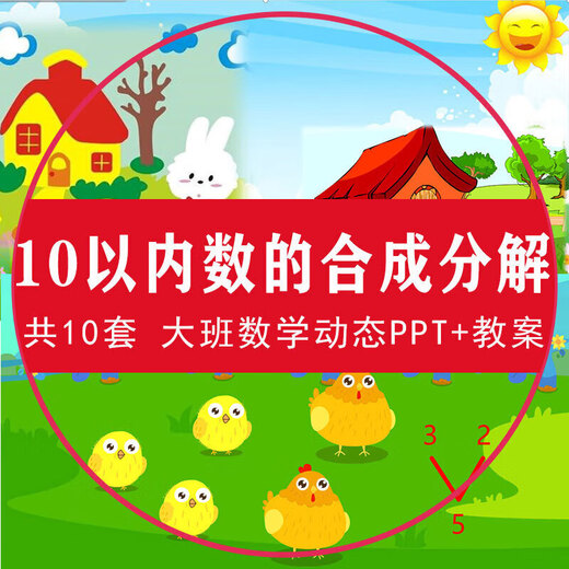10以内数的与分解动态PPT课件幼儿园中大班2-3-4-5-678-9教案 6的组成和分解-大班数学动态PPT+