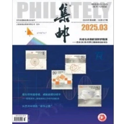 集邮杂志2025年5月期总第699期/4/3/2/1月2025纪特邮票发行计划 /2024年12月- 【5本】24年1月2月3月4月5月