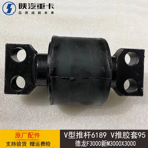 完壮陕汽德龙F3000新M3000X3000V型推杆6189V推胶套95原厂汽车配件 V型推杆6189