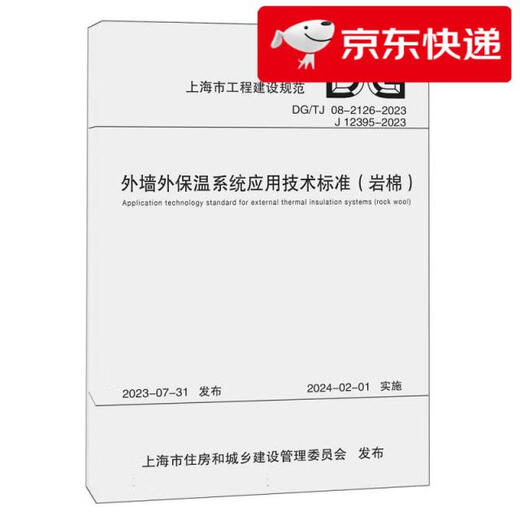 【京仓直发 次日达】外墙外保温系统应用技术标准(岩棉DG TG08-2126-2023J12395-