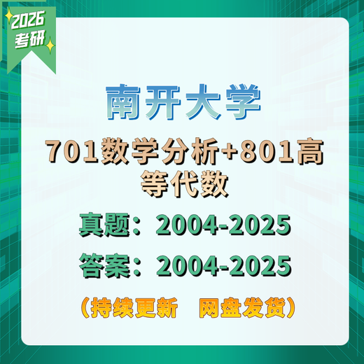 【电子版非实物】南开大学701数学分析801高等代数考研初试真题及 数分真题及答案