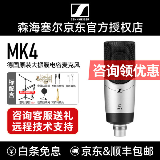 Sennheiser SENNHEISER MK4 condenser microphone large diaphragm professional sound card set singing anchor recording studio radio mobile phone karaoke dubbing equipment genuine MK4 official standard package free accessory package consultation to receive coupons