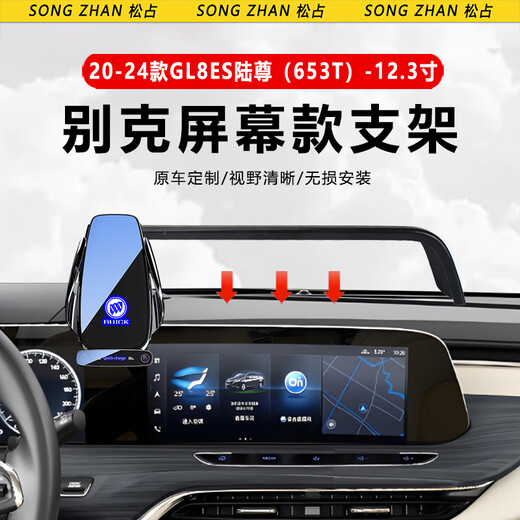 松占别克GL8ES陆尊653T艾维亚汽车载专用屏幕款手机导航支架无线充电 20-24款GL8ES陆尊-12.3寸无线G款