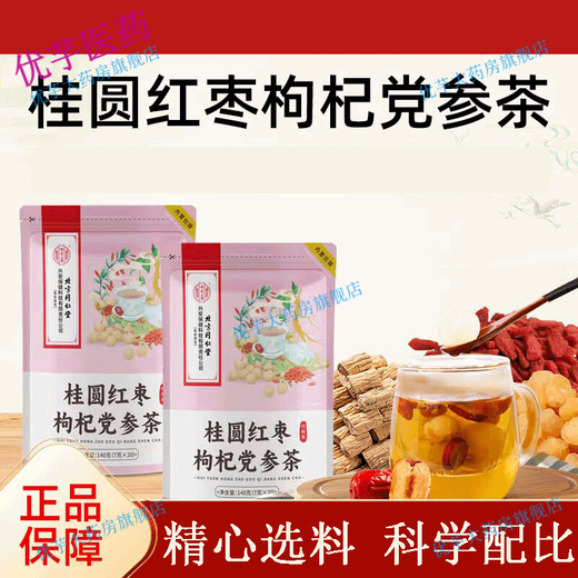 北京同仁堂养生茶袋泡茶可选人参枸杞茶桂圆红枣茶菊花决 青钱柳苦荞玉米须茶40袋*3盒