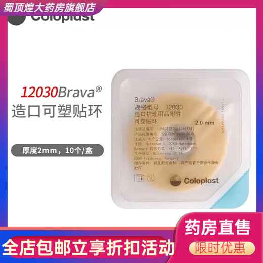 康乐保（Coloplast）Brava可塑防漏贴环1203012042造口密封贴环防渗漏护理附件 12047厚度4.2内径27mm【10个/盒】
