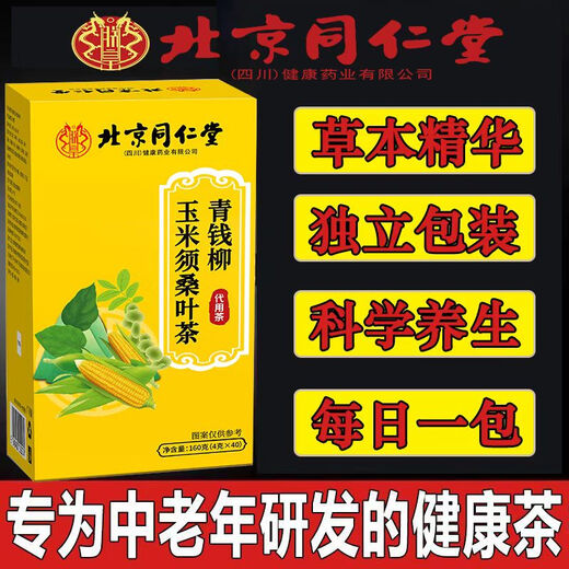 北京同仁堂三高降北京同仁堂青钱柳玉米须桑叶茶无糖养生草本独立中药茶40KF 实发5盒周期装【买3盒送2盒】