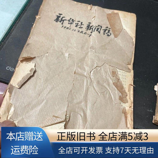 
[Out-printed old books] Xinhua News Agency Press Release, October 1980, jointly issued by Issue 3899-3904, was issued by Issue 3899-3904, 2019