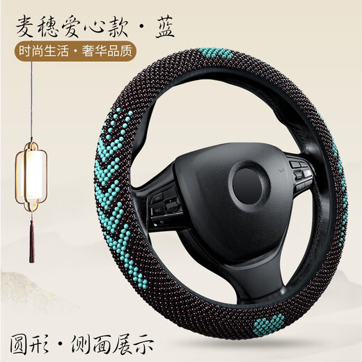 语森忆新款木珠汽车方向盘套夏季透气女士可爱四季通用珠子防滑吸汗把套 HYY1278麦恵爱心款.蓝圆形