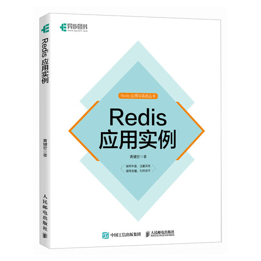
REDIS application example 9787115696 15696
