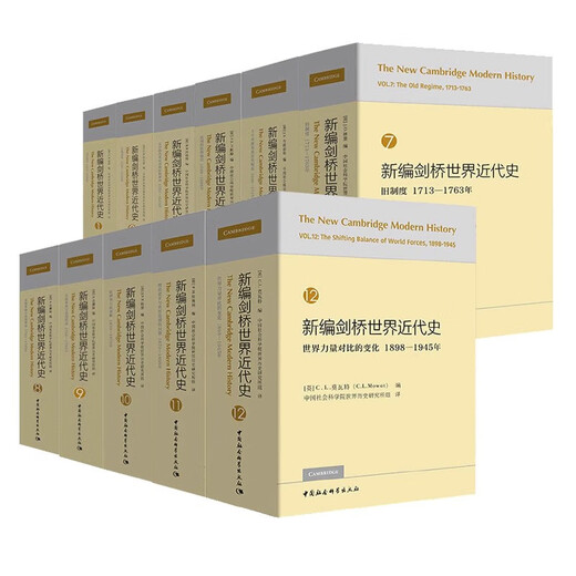 新编剑桥世界近代史全11册无第4卷单册任选 正版 中国社会科学 世界近代历史通史 中世纪欧亚美洲历史百科全 第7卷旧制度1713-1763年