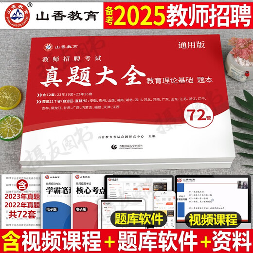 山香2025年教师招聘考试真题大全72套试卷教育理论基础知识招教刷题库香山教招中小学学科英语文数学25教基 教育理论基础主观题680道通用版