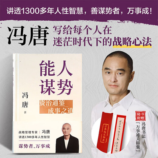 
A capable person seeks power. The way to achieve success. Zizhi Tongjian will succeed. Management wisdom. Feng Tang will learn practical combat classics. Strategic management expert Feng Tang wrote to everyone the strategic mindset in a confused era! Tell us through more than 1,300 years of human wisdom and good at planning power. All things will succeed. Identify real opportunities in uncertainty. Help yourself to catch a good hand.