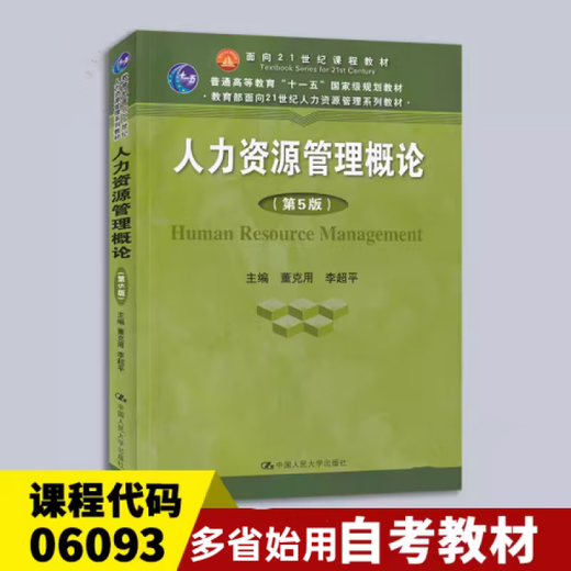 安徽山东重庆吉林自考教材 06093 14104 人力资源管理概论第五版 全新  人力资源管理概论第五版
