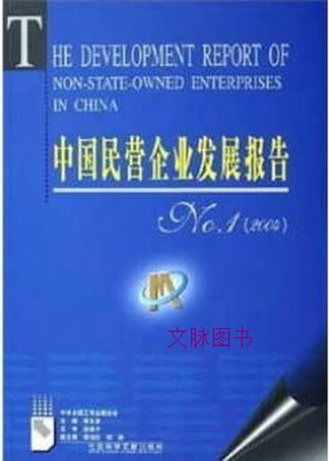China Private Enterprise Development Report.No.12004 Huang Mengfu edited the Social Science Documentation Publishing House